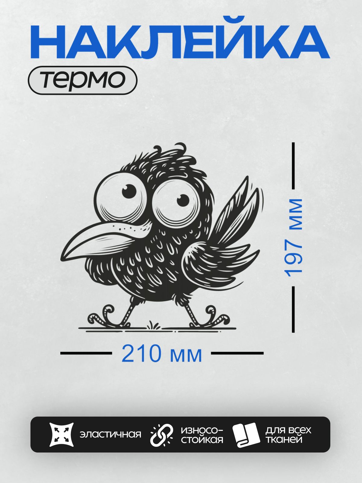 Термонаклейка на одежду DTF / Мультяшная ворона с большими глазами.