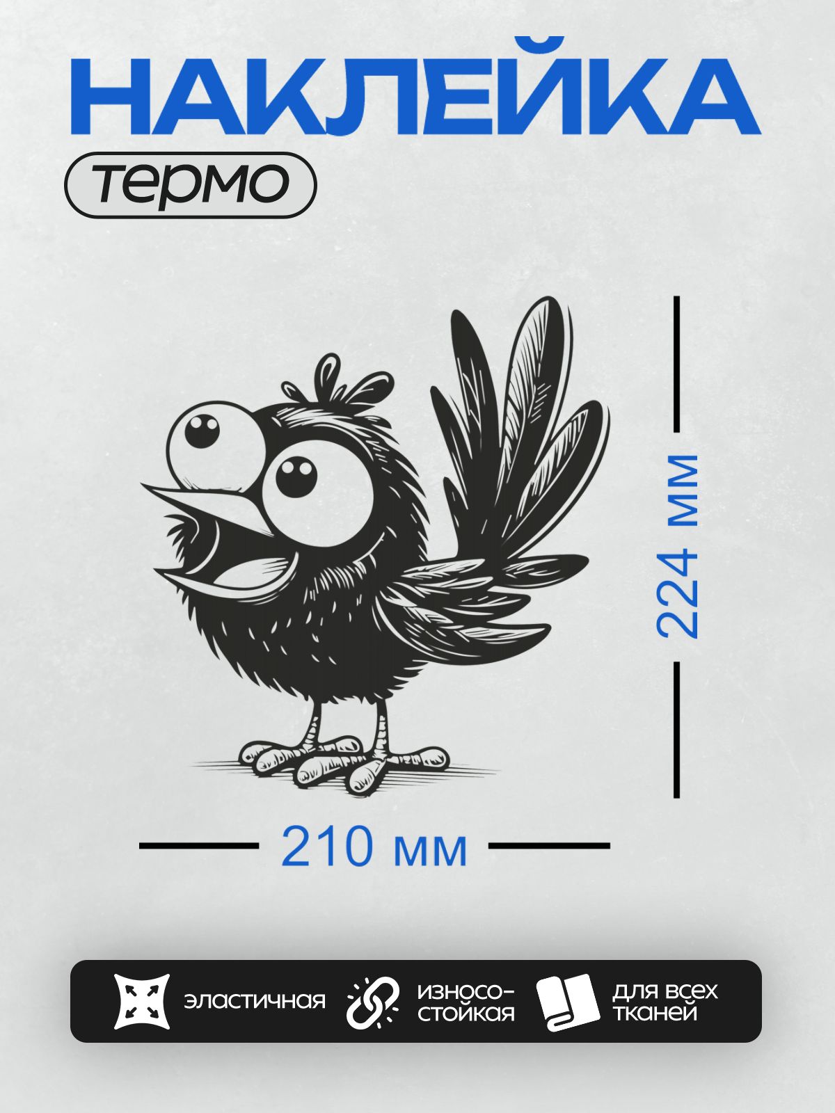 Термонаклейка на одежду DTF / Мультяшная черная ворона с большими глазами.