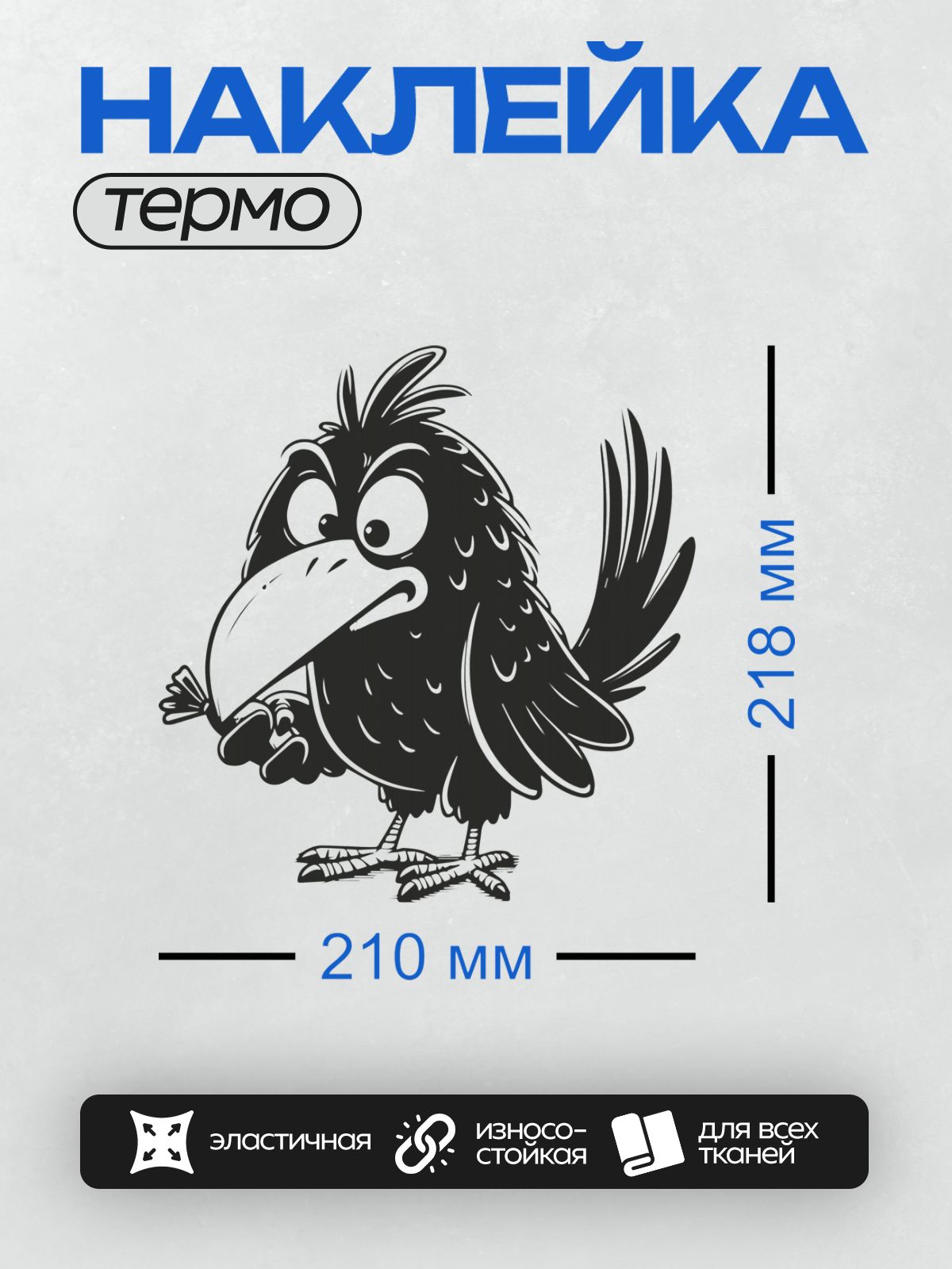 Термонаклейка на одежду DTF / Мультяшная ворона с удочкой в лапе.