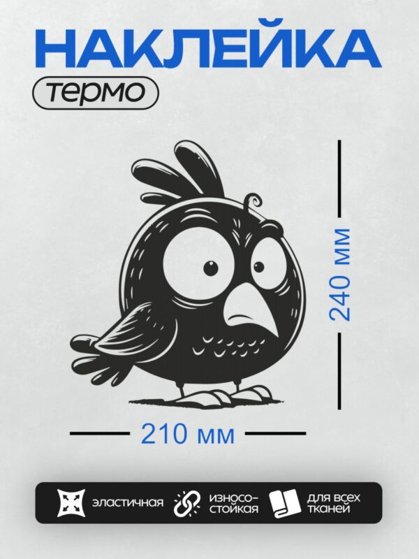 Термонаклейка на одежду DTF / Мультяшная птица с большими глазами и сердитым взглядом.