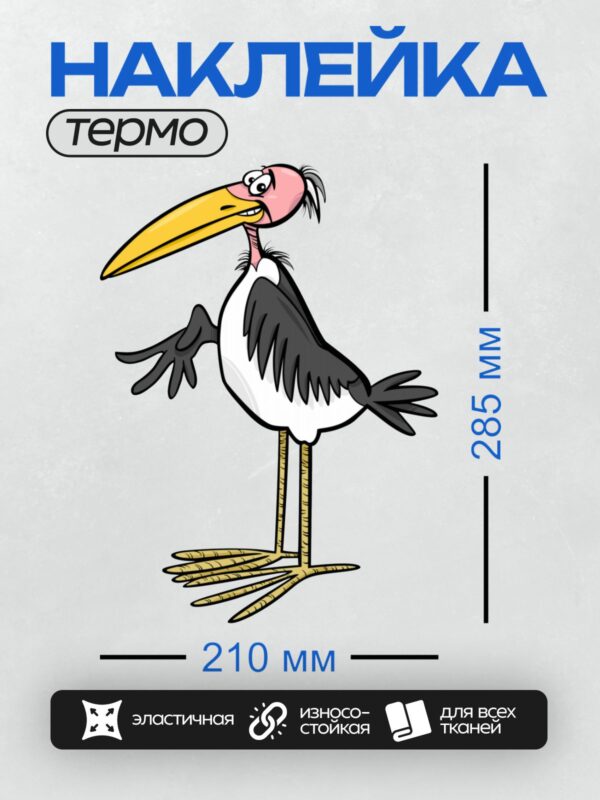 Термонаклейка на одежду DTF / Мультяшная птица марабу с длинным клювом и длинными ногами.