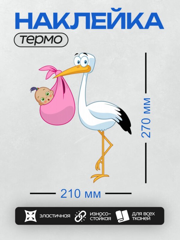 Термонаклейка на одежду DTF / Мультяшный аист несёт младенца в розовом мешке.