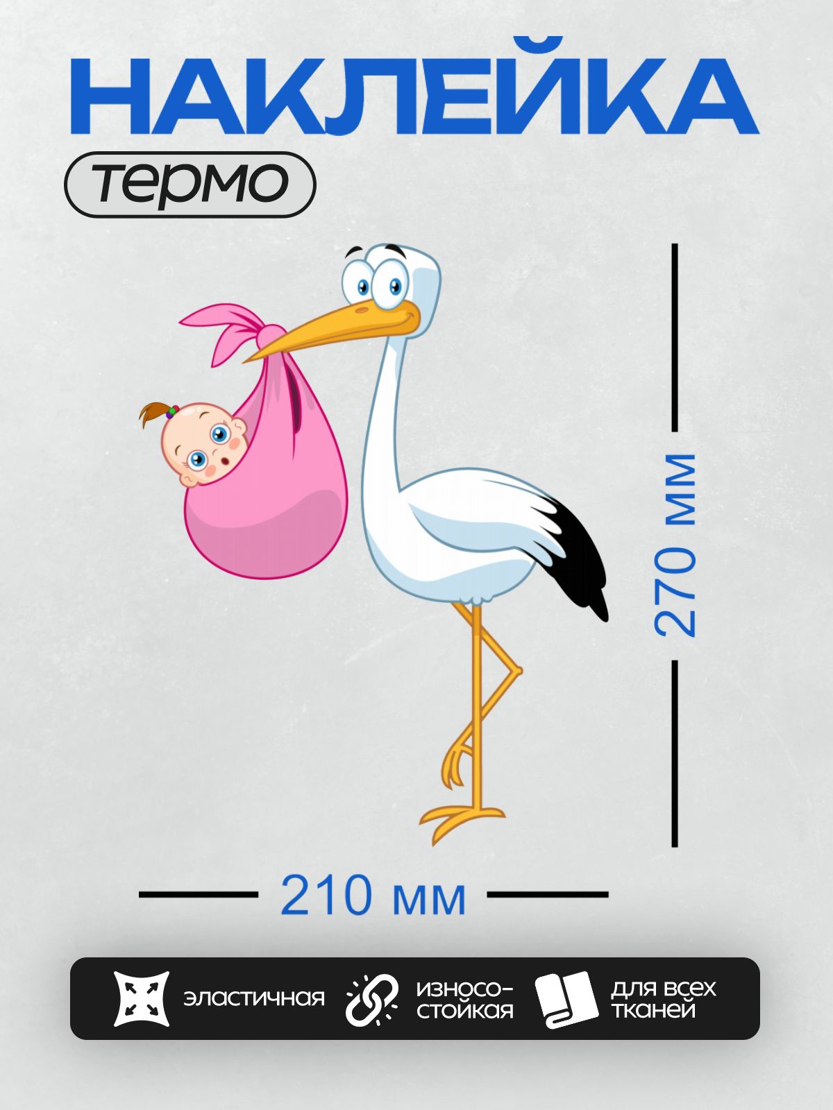 Термонаклейка на одежду DTF / Мультяшный аист несёт младенца в розовом конверте.