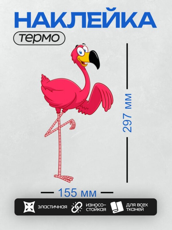 Термонаклейка на одежду DTF / Мультяшный фламинго с большими глазами и ярким оперением.