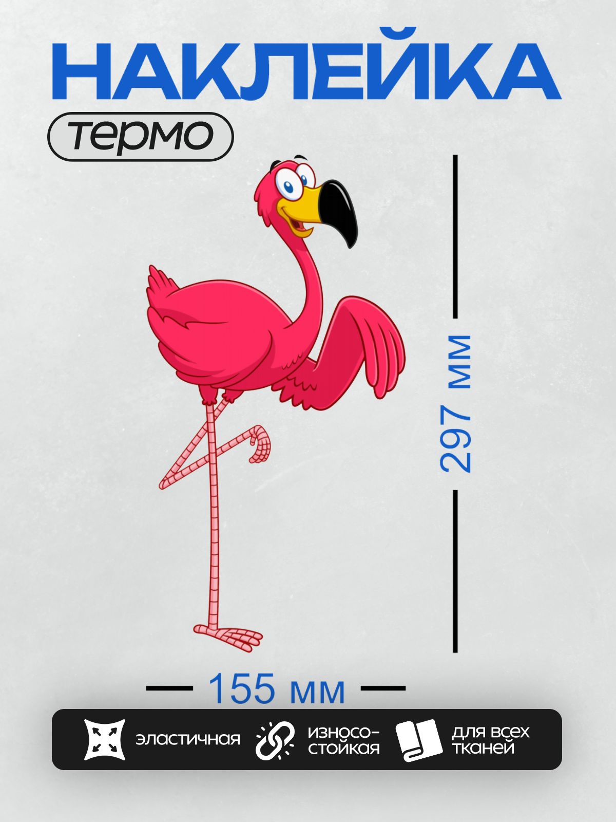 Термонаклейка на одежду DTF / Мультяшный фламинго с большими глазами и ярким оперением.