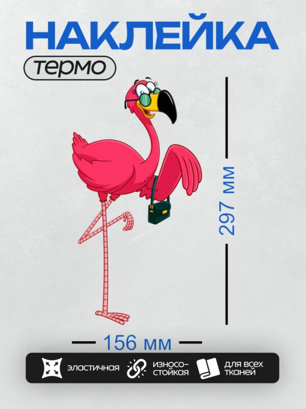 Термонаклейка на одежду DTF / Мультяшный фламинго в очках и с сумочкой.