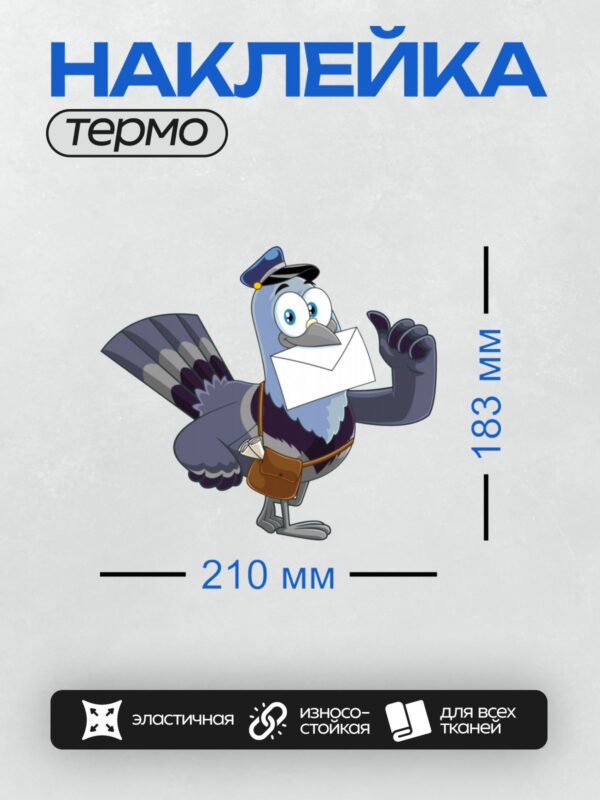 Термонаклейка на одежду DTF / Почтовый голубь с конвертом и сумкой.