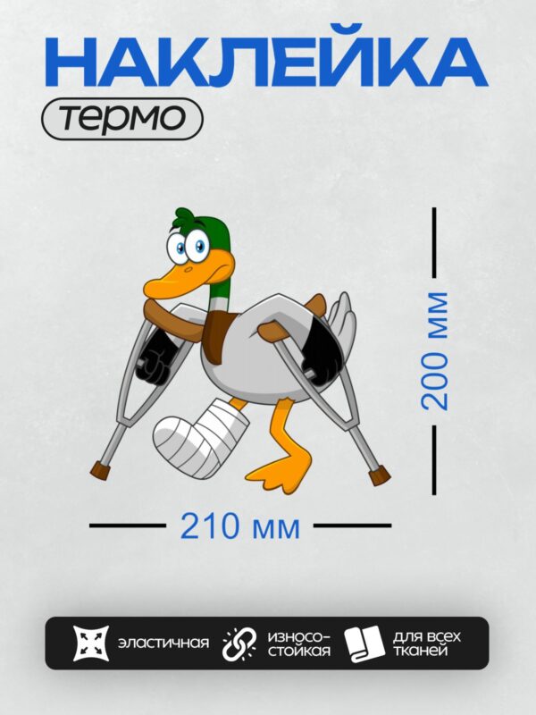 Термонаклейка на одежду DTF / Мультяшная утка на костылях с загипсованной ногой.