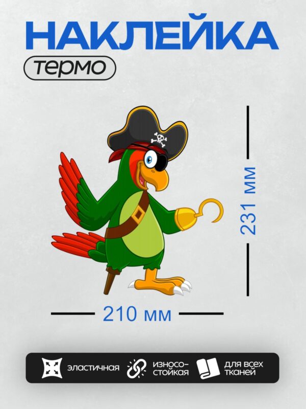 Термонаклейка на одежду DTF / Мультяшный попугай-пират с крюком и шляпой.