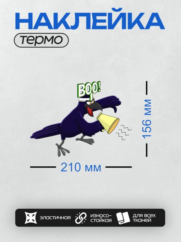 Термонаклейка на одежду DTF / Мультяшный ворон с громкоговорителем и надписью "BOO!".