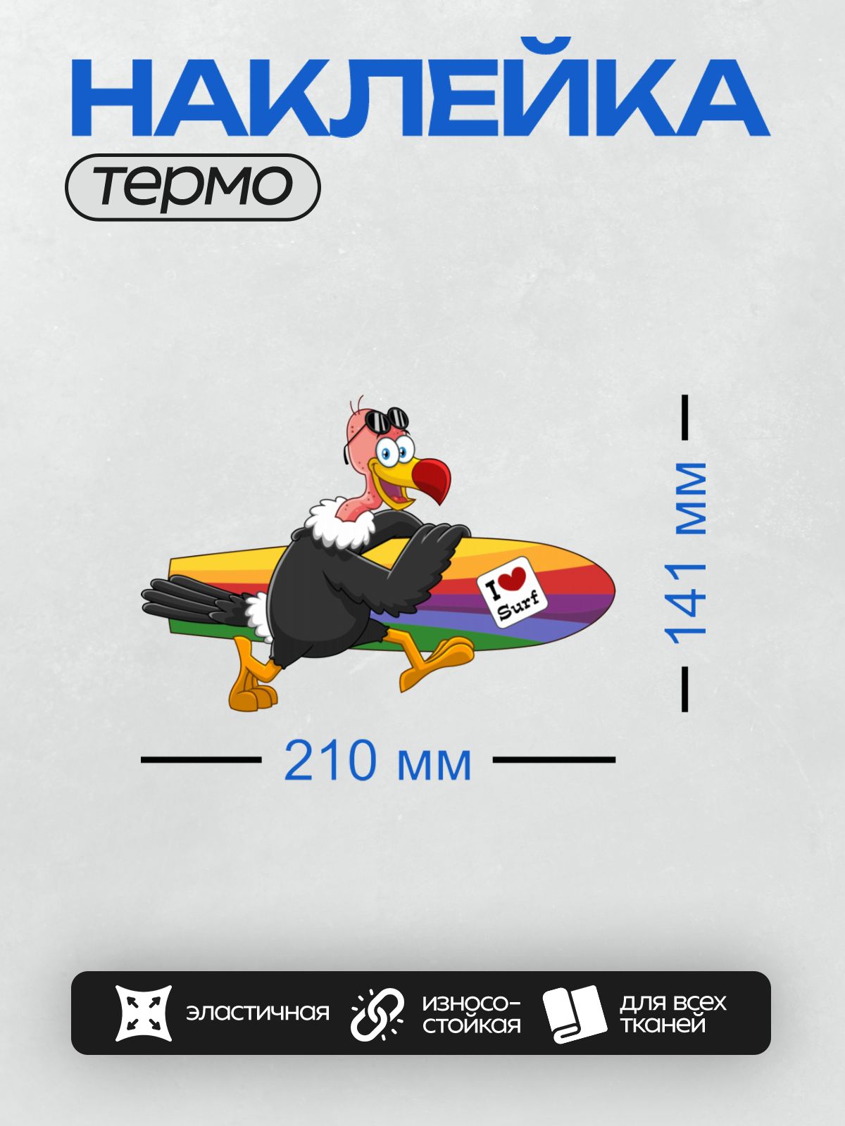 Термонаклейка на одежду DTF / Мультяшный гриф в очках с доской для серфинга.