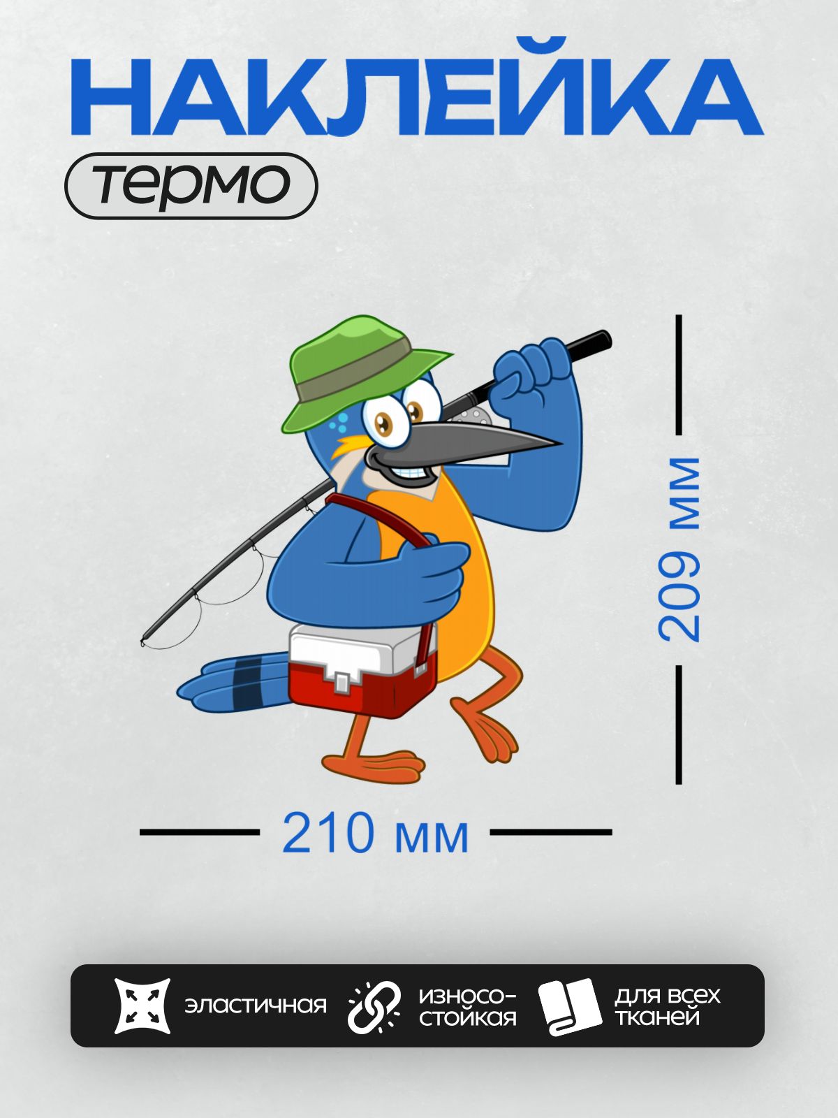 Термонаклейка на одежду DTF / Мультяшный зимородок с удочкой и рыболовным ящиком.