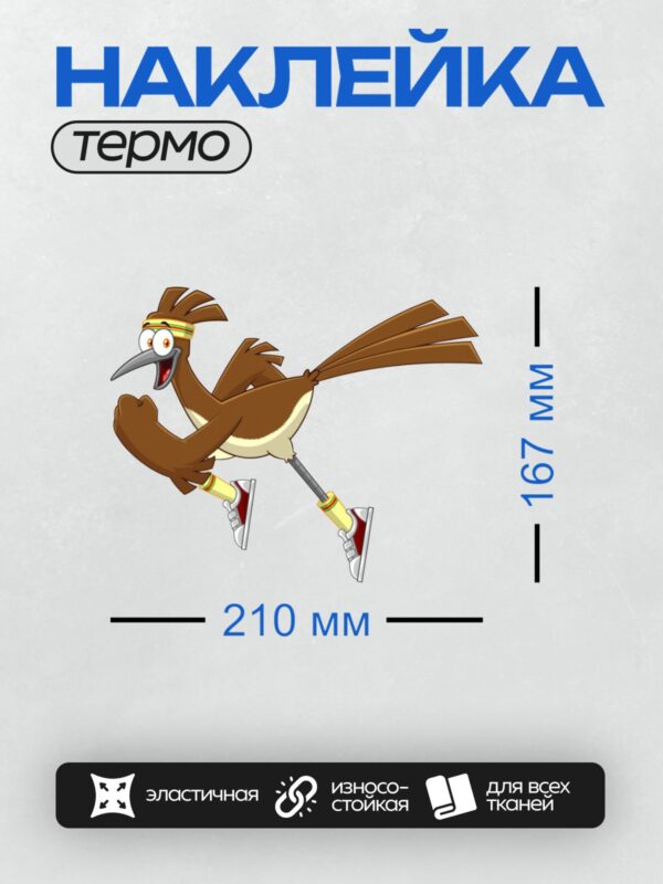Термонаклейка на одежду DTF / Мультяшный дорожный бегун в спортивной экипировке.