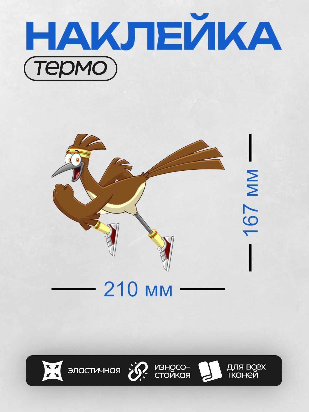Термонаклейка на одежду DTF / Мультяшный дорожный бегун в спортивной экипировке.