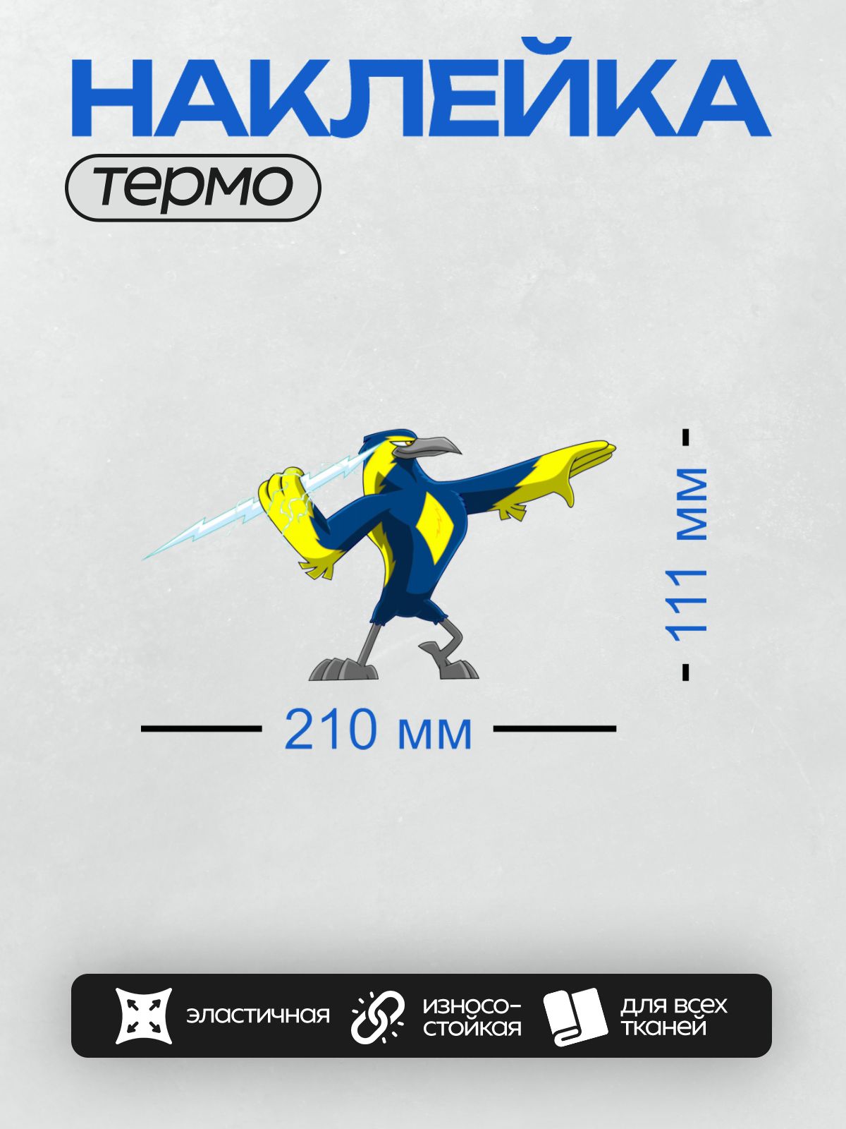 Термонаклейка на одежду DTF / Мультяшная сорока с молнией в лапе.