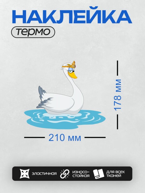 Термонаклейка на одежду DTF / Мультяшный лебедь с короной на воде.