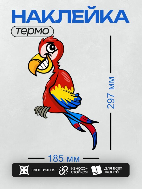 Термонаклейка на одежду DTF / Мультяшный ара с яркими красными, синими и жёлтыми перьями.