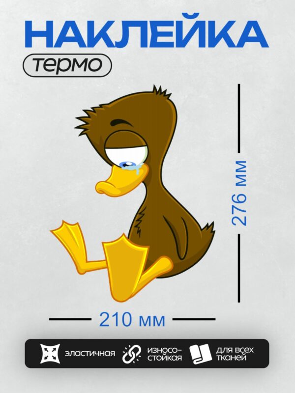 Термонаклейка на одежду DTF / Грустный мультяшный утёнок с опущенной головой.