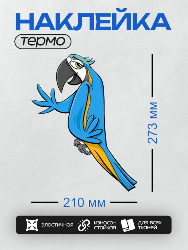 Термонаклейка на одежду DTF / Мультяшный попугай ара с яркими перьями.