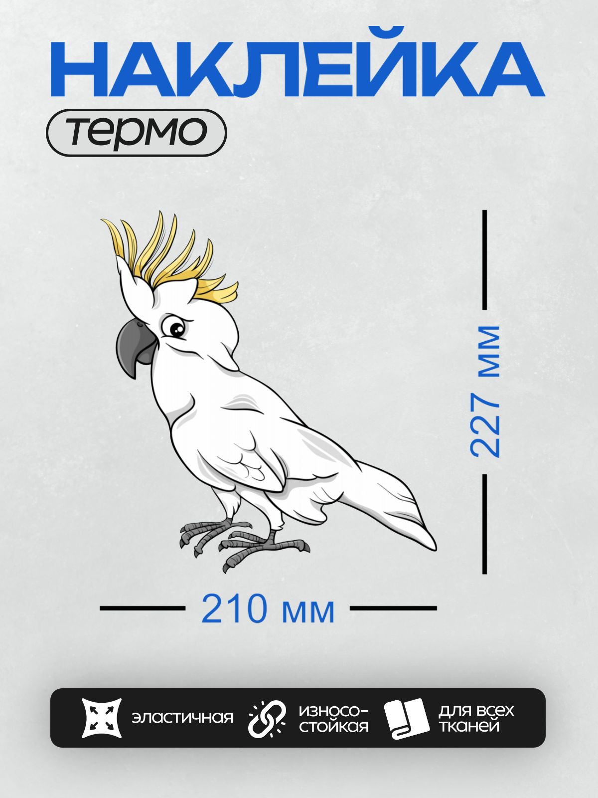 Термонаклейка на одежду DTF / Белый какаду с желтым хохолком.