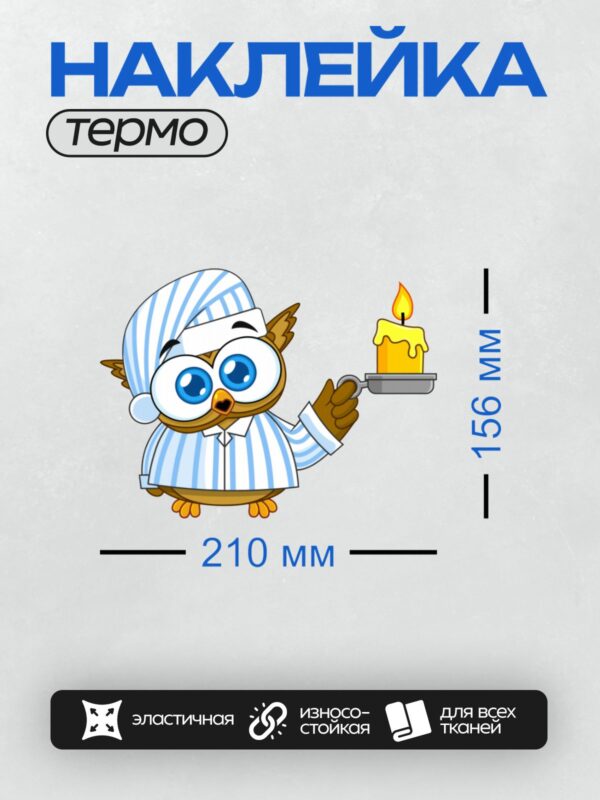 Термонаклейка на одежду DTF / Мультяшная сова в пижаме с большими глазами держит свечу.