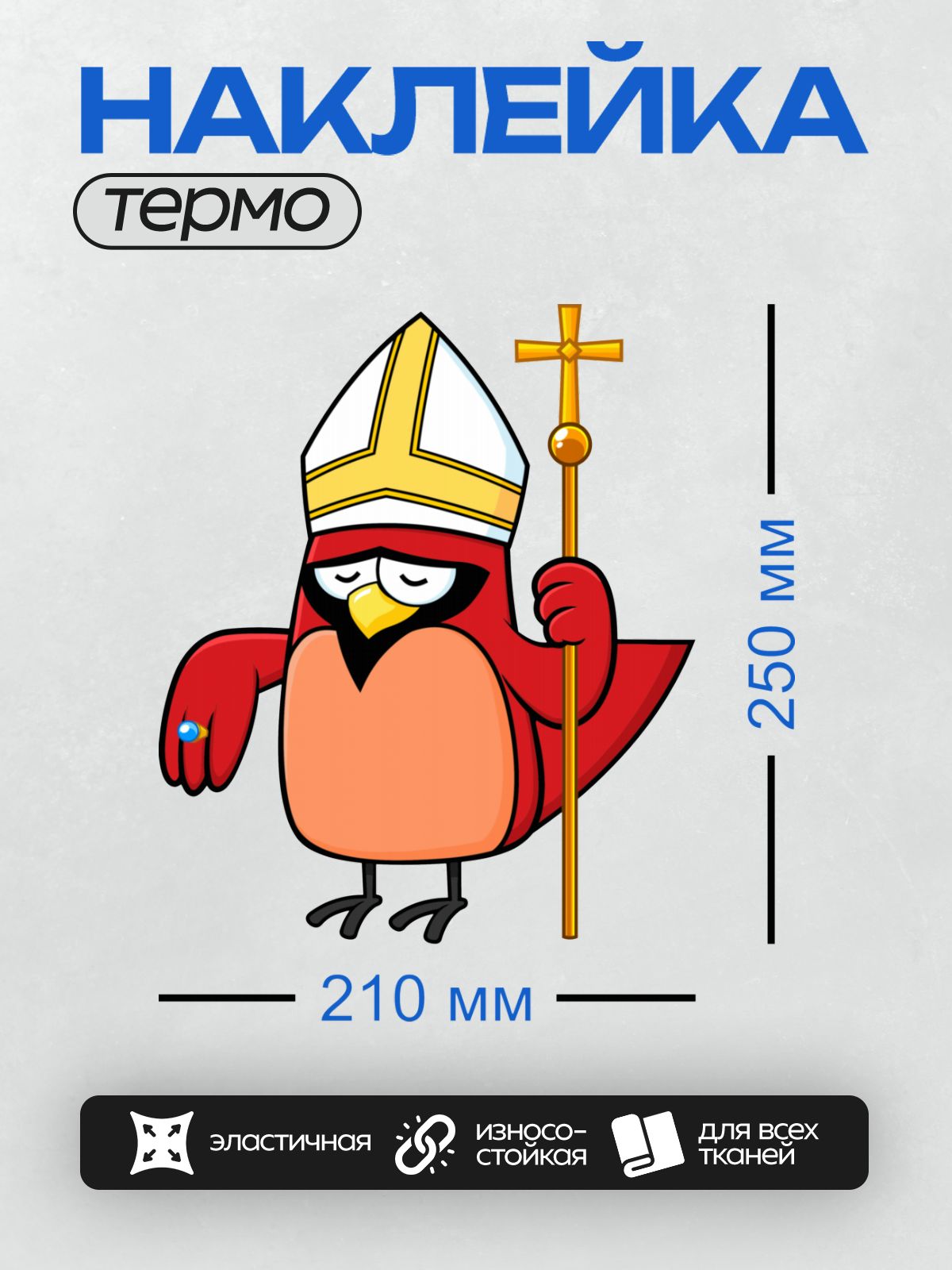 Термонаклейка на одежду DTF / Мультяшная птица в папской митре с крестом.