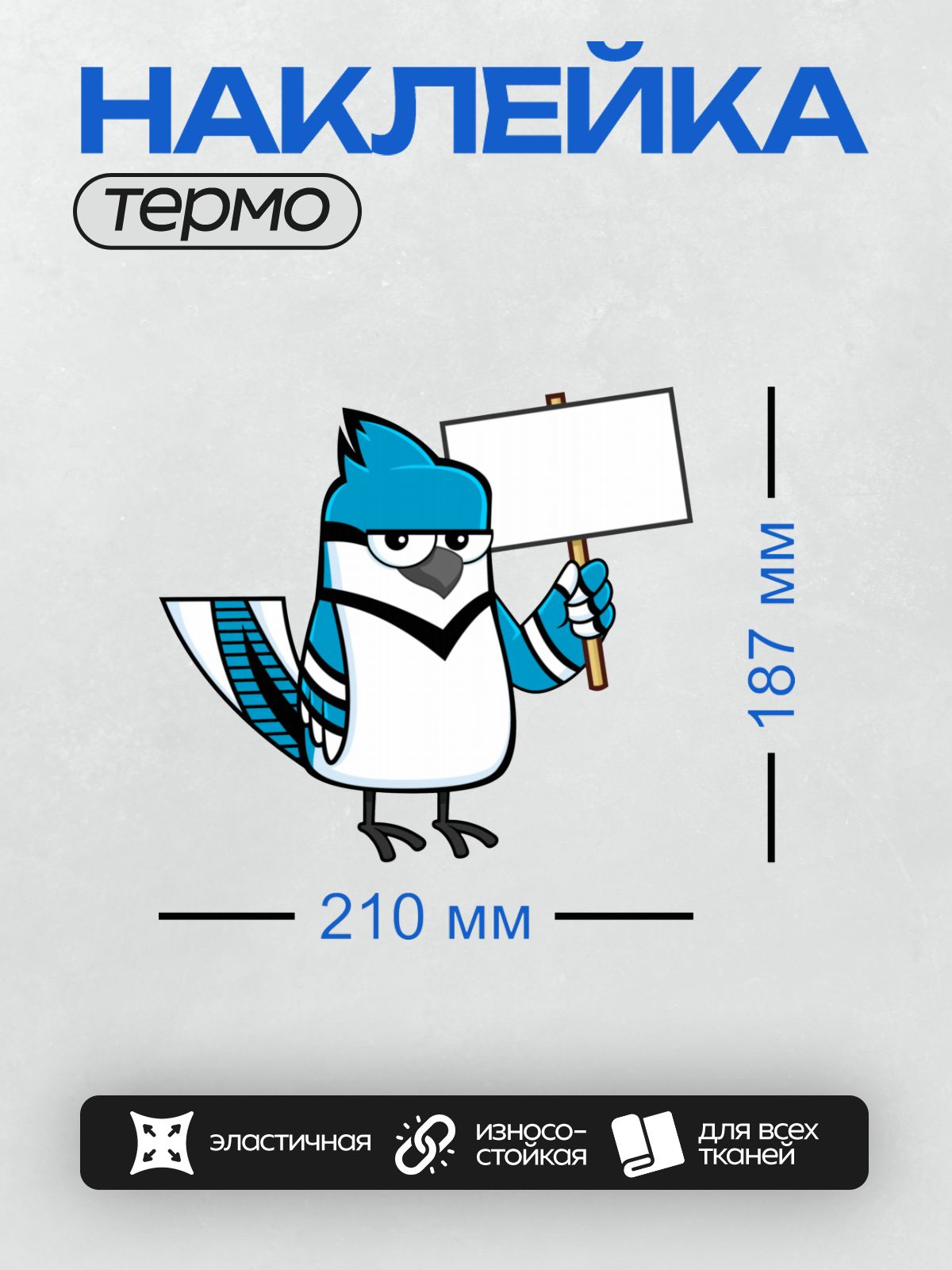 Термонаклейка на одежду DTF / Мультяшная голубая сойка с табличкой в лапе.