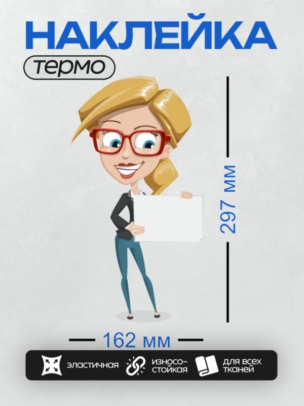 Термонаклейка на одежду DTF / Мультяшная женщина в очках и деловом стиле.