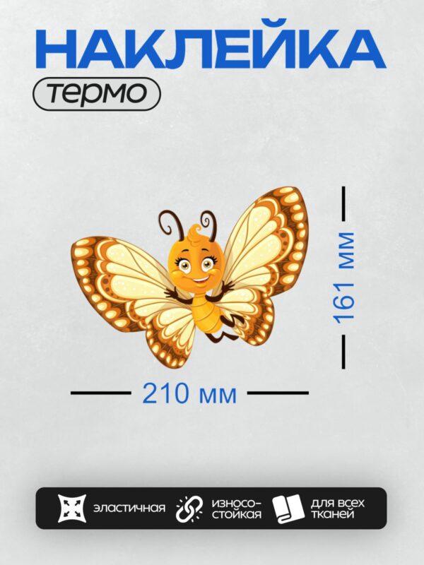 Термонаклейка на одежду DTF / Мультяшная бабочка с яркими крыльями и улыбкой.