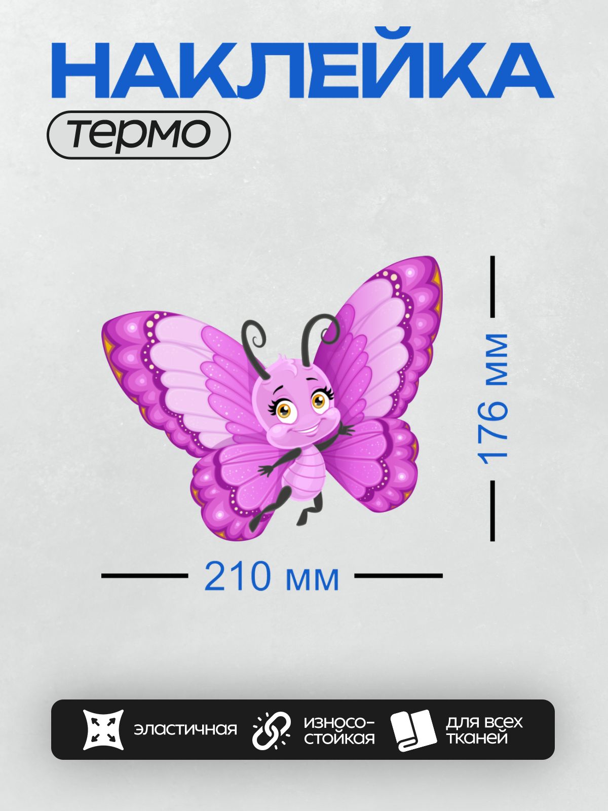 Термонаклейка на одежду DTF / Фиолетовая мультяшная бабочка с большими глазами и улыбкой.