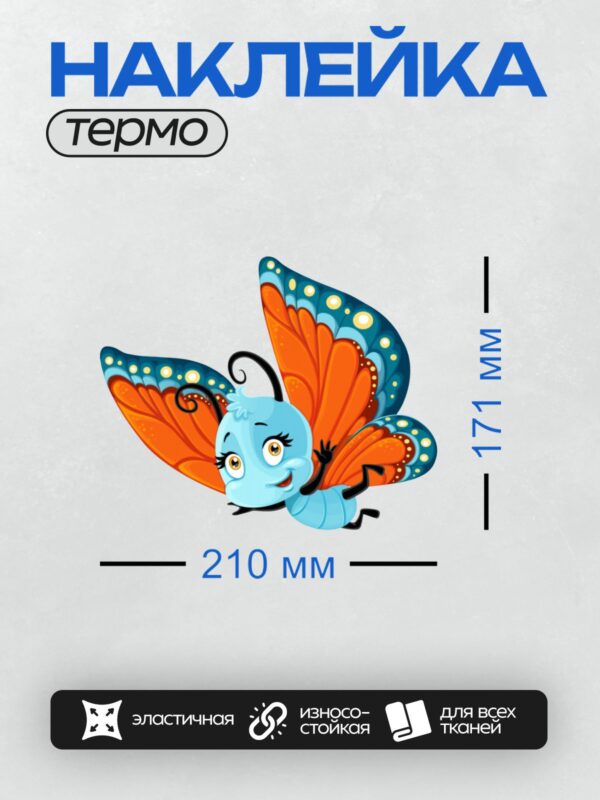 Термонаклейка на одежду DTF / Мультяшная бабочка с яркими крыльями и улыбкой.
