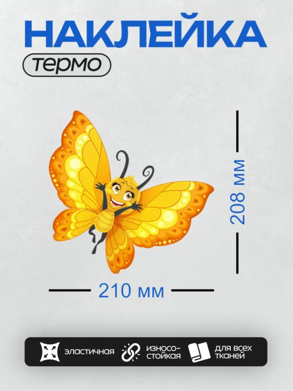 Термонаклейка на одежду DTF / Мультяшная бабочка с желтыми крыльями и черными усиками.