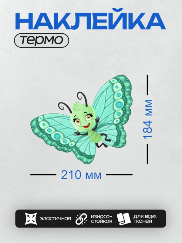 Термонаклейка на одежду DTF / Мультяшная бабочка с зелёным телом и голубыми крыльями.