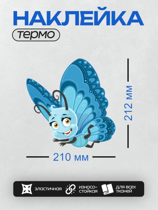 Термонаклейка на одежду DTF / Мультяшная бабочка с синими крыльями и большими глазами.