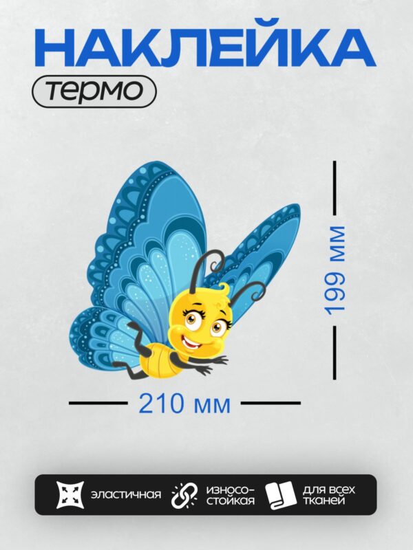 Термонаклейка на одежду DTF / Мультяшная бабочка с синими крыльями и жёлтым телом.