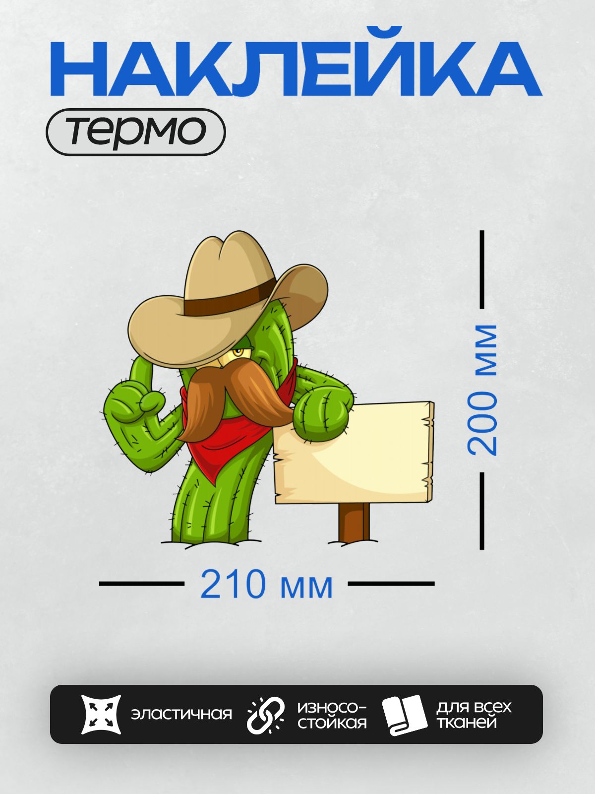 Термонаклейка на одежду DTF / Мультяшный кактус в ковбойской шляпе с усами.