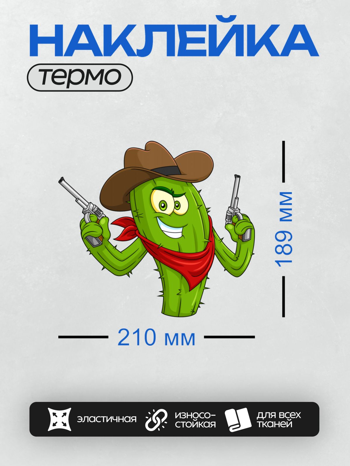 Термонаклейка на одежду DTF / Мультяшный кактус-ковбой с револьверами и шляпой.