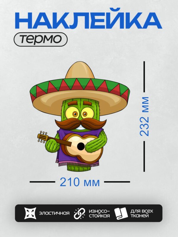Термонаклейка на одежду DTF / Кактус в сомбреро с гитарой, мультяшный стиль.