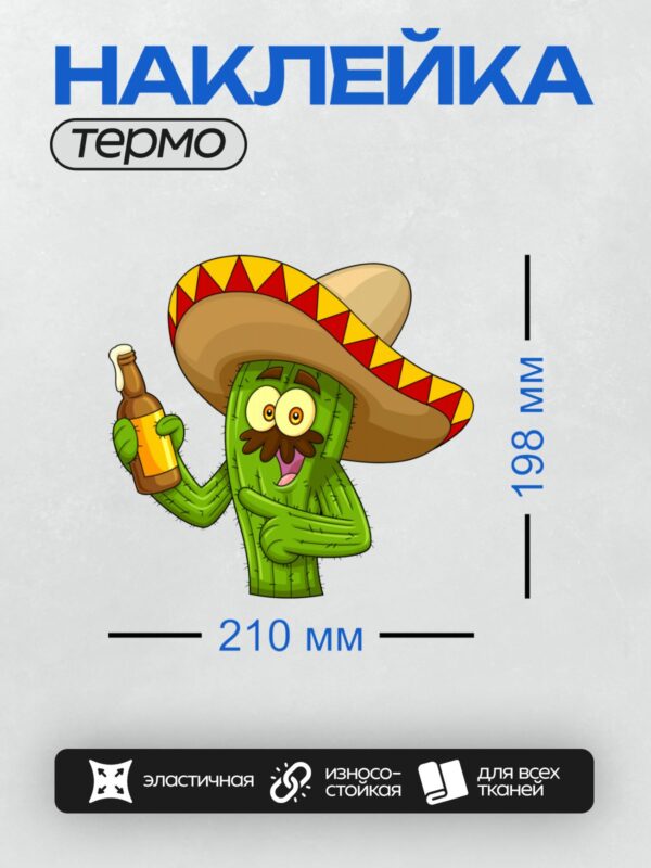 Термонаклейка на одежду DTF / Весёлый мультяшный кактус в сомбреро с пивом.