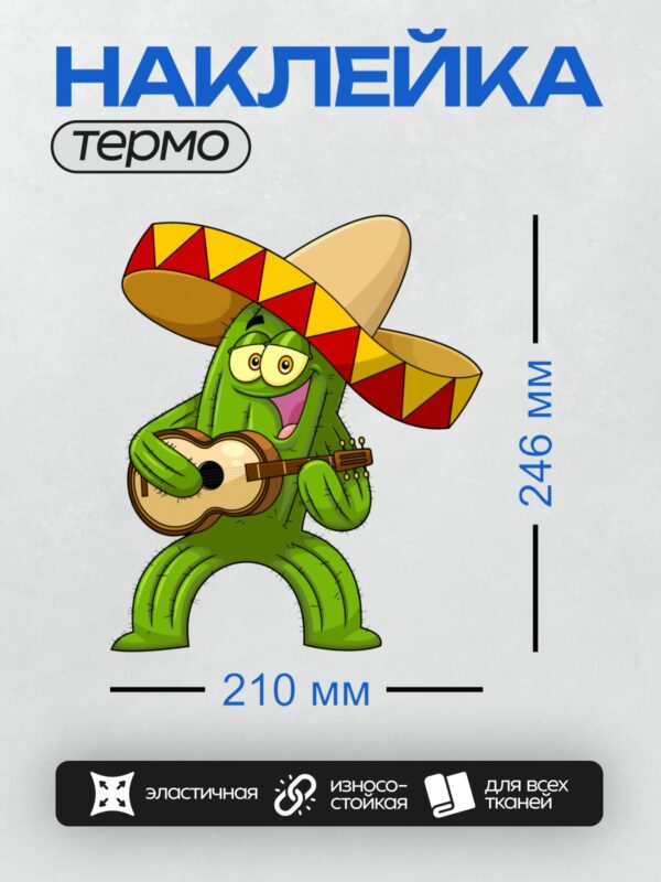 Термонаклейка на одежду DTF / Мультяшный кактус в сомбреро с гитарой.