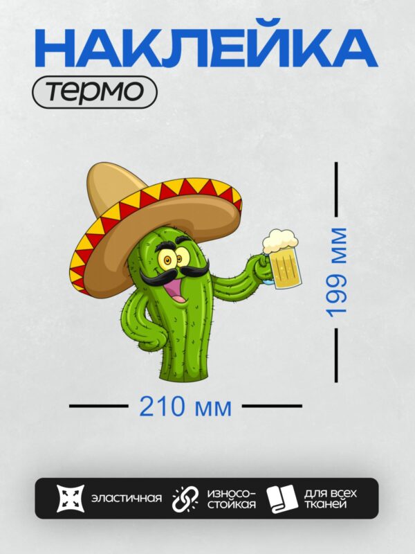 Термонаклейка на одежду DTF / Весёлый кактус в сомбреро с кружкой пива.