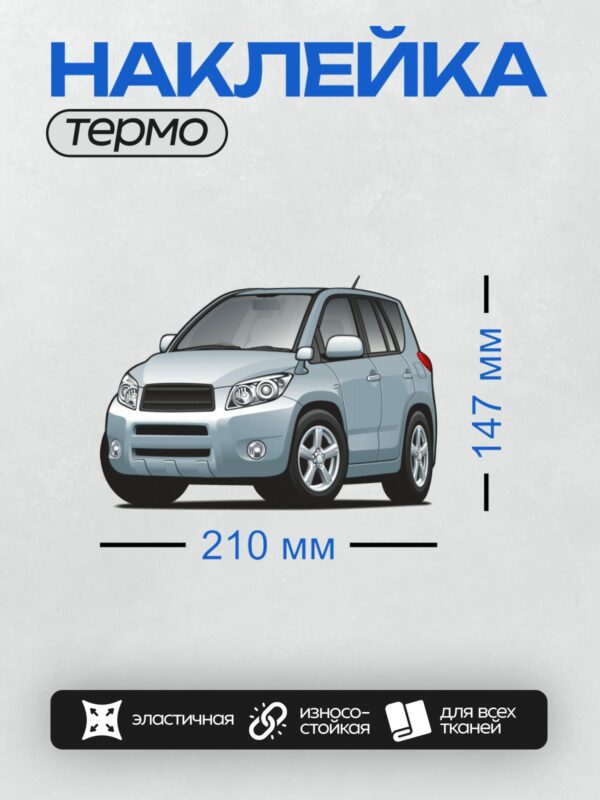 Термонаклейка на одежду DTF / Мультяшный голубой кроссовер с большими фарами.