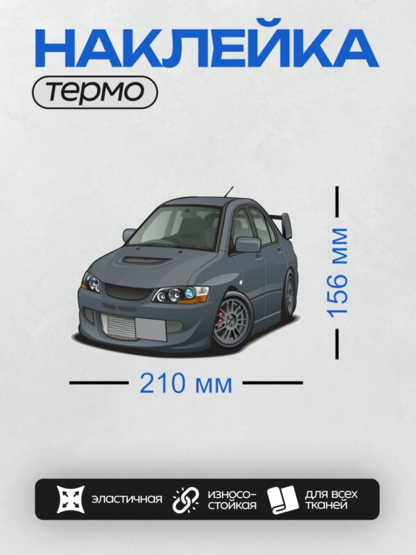 Термонаклейка на одежду DTF / Мультяшный Mitsubishi Lancer Evolution 8, спортивный стиль.