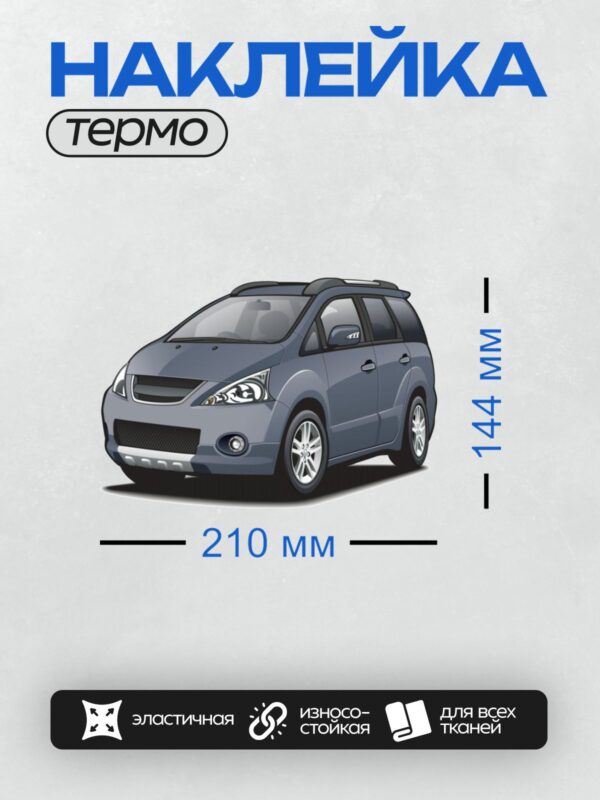 Термонаклейка на одежду DTF / Синий минивэн Mitsubishi Grandis 2008 года.