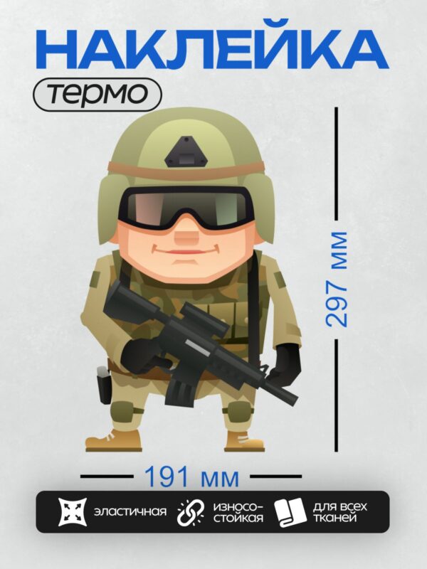 Термонаклейка на одежду DTF / Мультяшный солдат в камуфляже с автоматом.