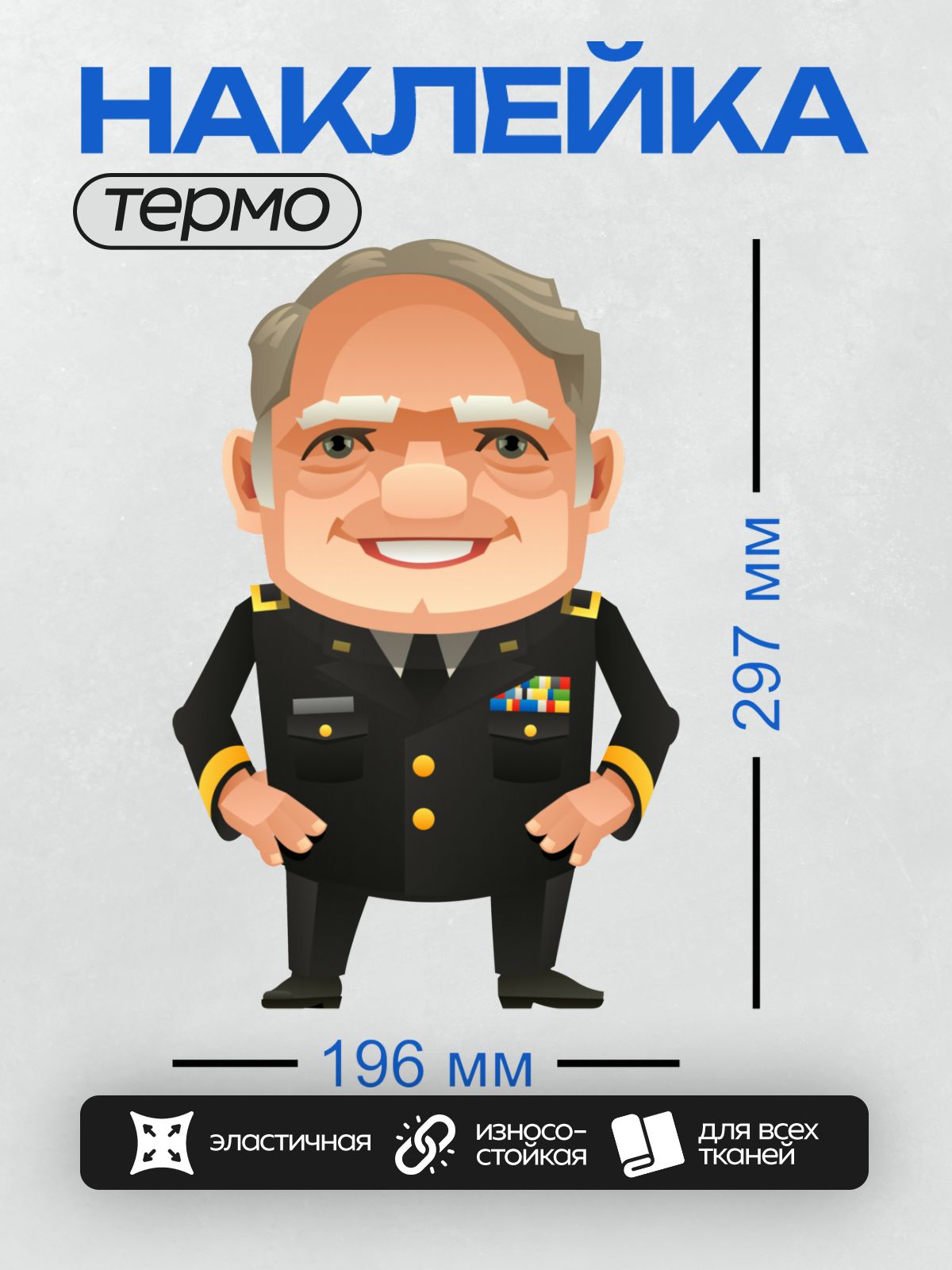 Термонаклейка на одежду DTF / Мультяшный генерал в военной форме с медалями.