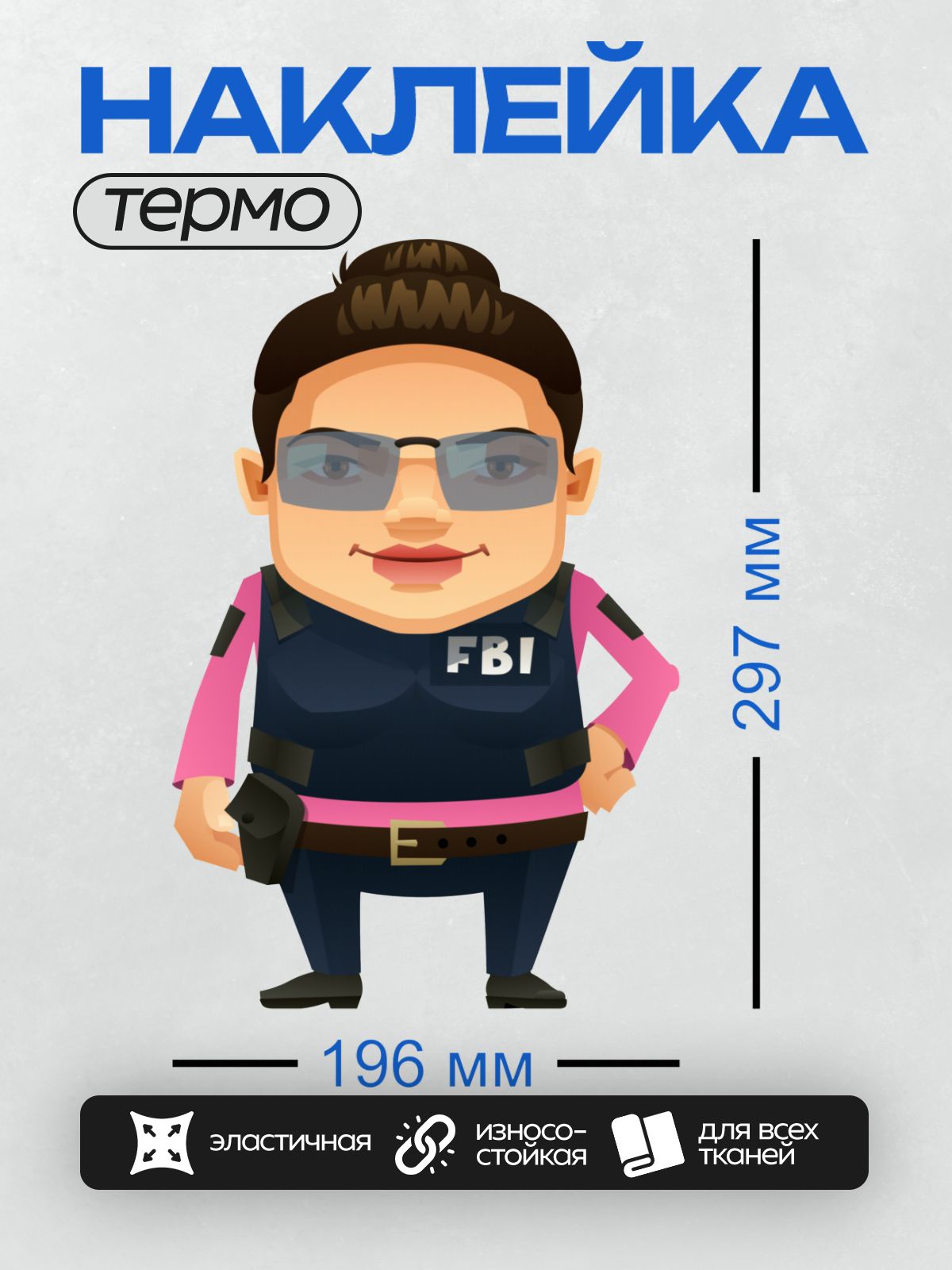 Термонаклейка на одежду DTF / Мультяшный агент ФБР в очках и форме.