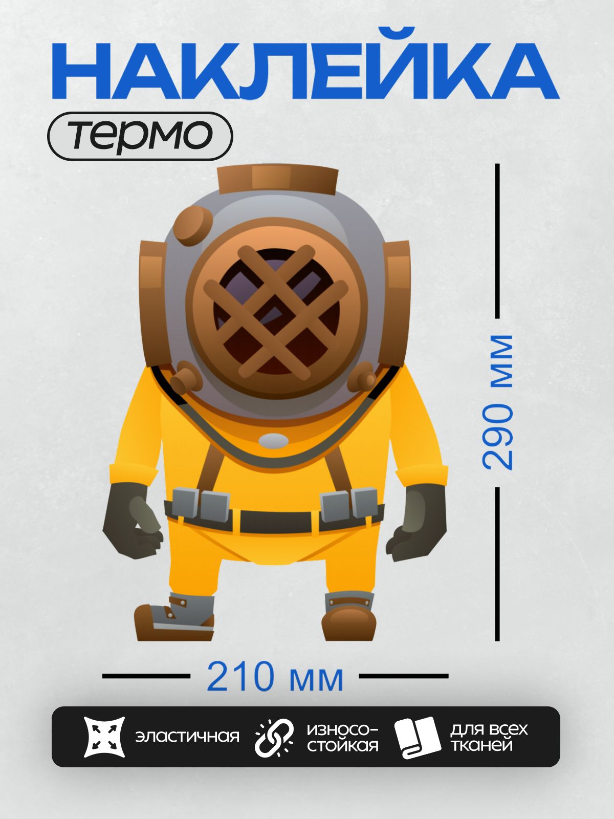 Термонаклейка на одежду DTF / Мультяшный водолаз в старинном костюме и шлеме.
