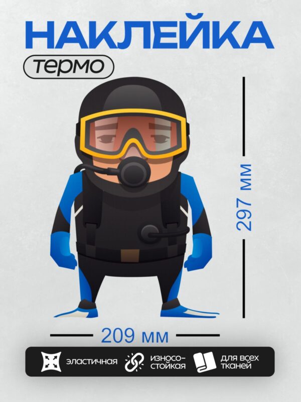 Термонаклейка на одежду DTF / Мультяшный аквалангист в синем костюме и маске.