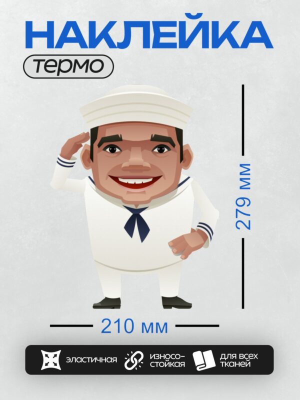 Термонаклейка на одежду DTF / Мультяшный моряк в белой форме и фуражке.
